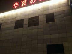 -黄石华夏国际影城(摩尔城店)