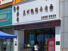 门面-穆芳阁兰州纯汤牛肉面(西安总店)