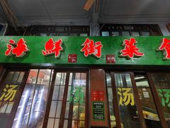 -海鲜街菜馆(海珠南路店)