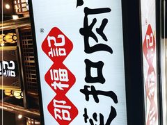 -邵福记梅菜扣肉饼(太平街口店)