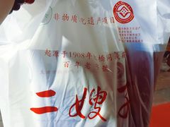 -清真·二嫂子煎饼果子(鼓楼旗舰形象店)