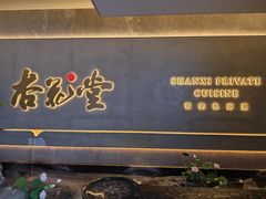 -杏花堂(北大街店)