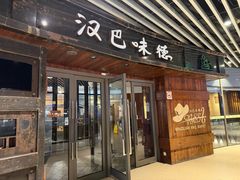 -汉巴味德自助餐厅(嘉定宝龙广场店)