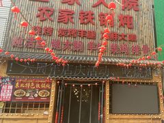 -王家大院农家铁锅炖(河联园店)