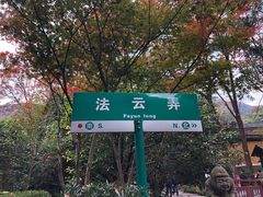 -法云古村