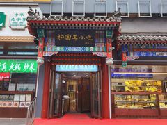 -护国寺小吃(中关村店)