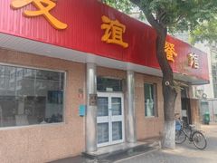 -友谊餐馆(永安路店)