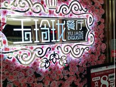-玉玲珑(陆家嘴店)
