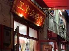 -头卡子工农兵粉店(黄兴北路店)