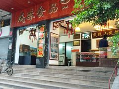 门面-成珠小凤饼(南华中路店)