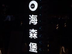 -haxnbauer海森堡德国餐厅(深圳coco店)