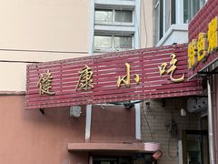 -健康小吃