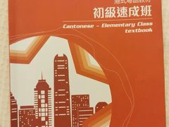 -粤学粤好·港式粤语文化及学习中心(福田南山都有店)