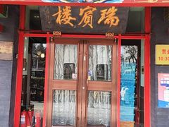 -门框胡同褡裢火烧(赵公口店)