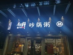 -如轩海鲜砂锅粥(名都店)
