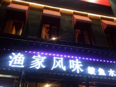 -渔家风味·鲅鱼水饺·央视展播·海鲜天津菜(开发区店)