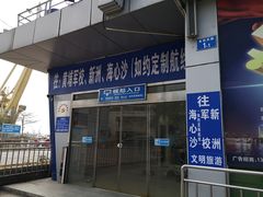 -鱼珠码头(轮渡站)