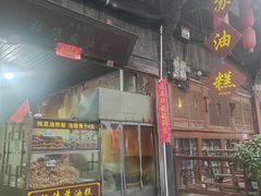 -祖传苏油糕
