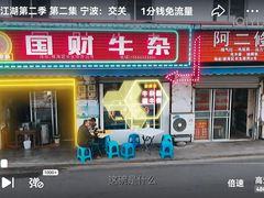 -国财牛杂(镇海店)