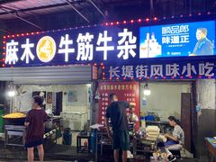 门面-麻木老地方牛筋牛杂(长堤街店)