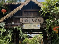 -园林美食城·本土农家菜(杨和镇店)