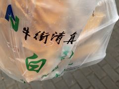-清真·白记年糕(牛街北口店)