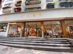 门面-小豆海棠(人民南路店)