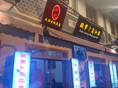 -大理.老字号渝记酸萝卜乌鱼(古城总店)