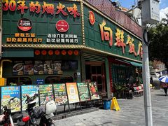 -粤·向群饭店(麓景路店)