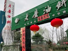 -老磨油饼(高陵店)
