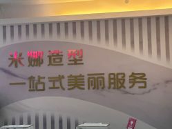-米娜护肤造型