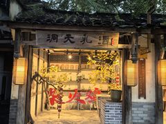 -土灶人家柴火鸡(都江堰店)