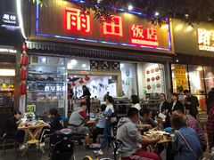 门面-雨田饭店