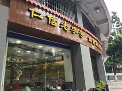 门面-仁信老铺(华盖路店)
