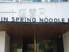 门面-十面春风·江南面馆(崇宁路店)