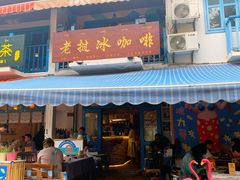 门面-半坡九号老挝冰咖啡