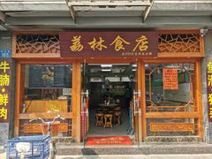 门面-荔林食店(西华路店)