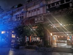 -临家闽南菜(大唐店)