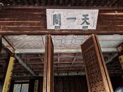 -天一阁博物院