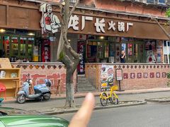 -龙厂长老火锅(抚琴店)