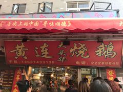 门面-黄连大头华烧鹅店(大良店)