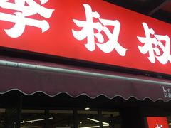 -李叔叔虾蟹大排档(青羊店)