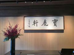 -宝丽轩中餐厅BAOLIXUAN