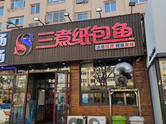 -三煮纸包鱼(青岛总店)