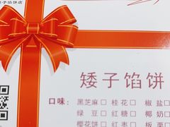 -矮子馅饼(大成路店)