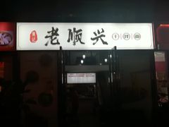 门面-老顺兴干拌面(雨花亭店)