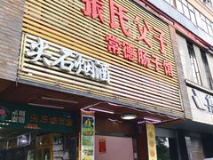 门面-张氏父子常德肠子馆(红星总店)
