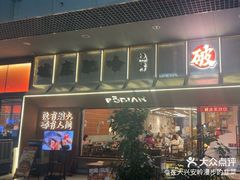 -破店肥哈·东北烧烤(南山保利店)
