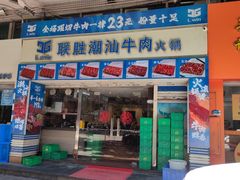 -联胜潮汕牛肉火锅(东苑南路店)