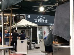 -文君烧烤(崂山店)